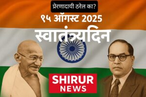 १५ ऑगस्ट २०२५ : स्वातंत्र्यदिन, इतिहासापासून उद्याच्या भारतापर्यंत !