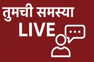 तुमची समस्या LIVE : लोकशाहीत जनतेचा आवाज