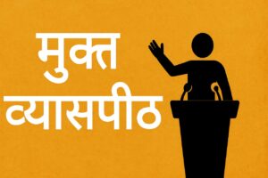 मुक्त व्यासपीठ : विचार, अभिव्यक्ती आणि संवादाची नवी दिशा