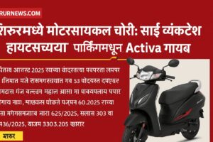 शिरूरमध्ये&nbsp; मोटारसायकल चोरी : साई व्यंकटेश हायट्सच्या पार्किंगमधून होंडा Activa गायब
