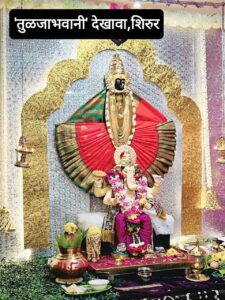 गणेशोत्सव निमित्ताने शिरूर शहरात साकारली आई तुळजाभवानी मातेची हुबेहूब प्रतिकृती !