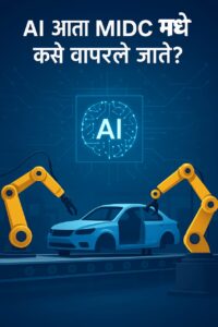AI आता MIDC मध्ये कसे वापरले जाते?