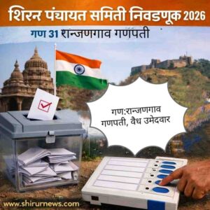 शिरूर पंचायत समिती निवडणूक 2026 : गण 31 (रांजणगाव गणपती) मध्ये 5 उमेदवारांचे अर्ज वैध